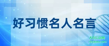 好习惯(guan)名人名言