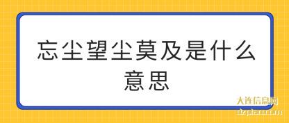 忘尘望(wang)尘莫及是什(shi)么意思