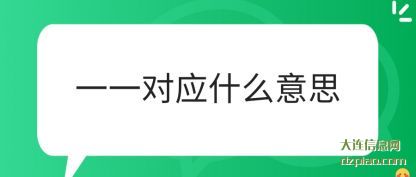 一一对应什么(me)意思