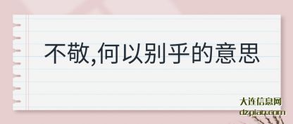 不敬,何以别乎的(de)意思