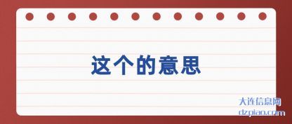 这个的意(yi)思(si)