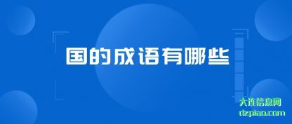 谈论国的成语有(you)哪些
