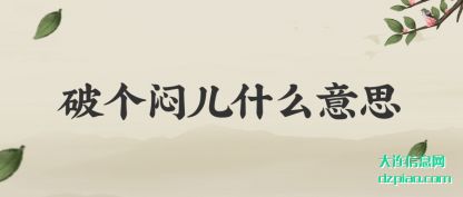破个闷儿什(shi)么意思