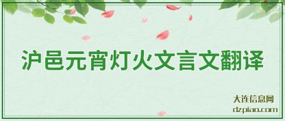 总结沪邑元(yuan)宵灯火文(wen)言文翻译