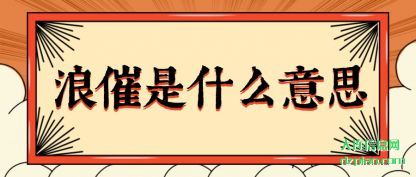 浪催是什么意(yi)思