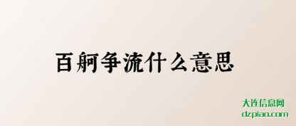 百舸争(zheng)流什么(me)意思
