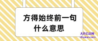 认识方得始终前(qian)一句什(shi)么意思