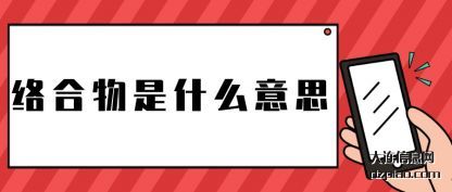 络合物是(shi)什(shi)么意思(si)