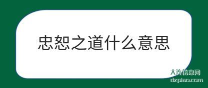 忠恕之道什(shi)么意思