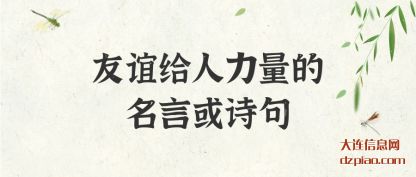 友谊给(gei)人力量(liang)的名言或诗句