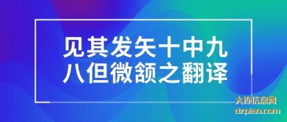 见其发矢十(shi)中九八(ba)但微颔之翻(fan)译