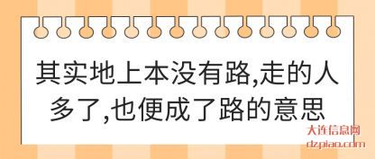 其实地上本没(mei)有路,走的人多了(le),也便成了路的意思