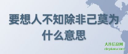 要想人(ren)不知除(chu)非己莫为什么意思