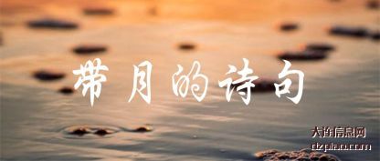 带月的诗句(ju)