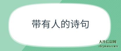带有人的诗句(ju)