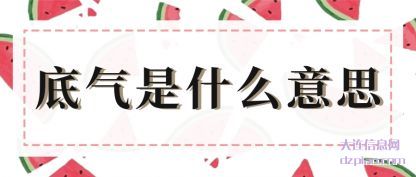 底气是什么(me)(me)意思(si)