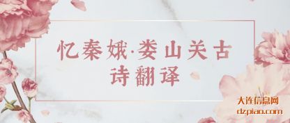 理解忆秦娥·娄山(shan)关古诗(shi)翻译