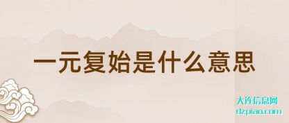 一元复(fu)始是什(shi)么意思