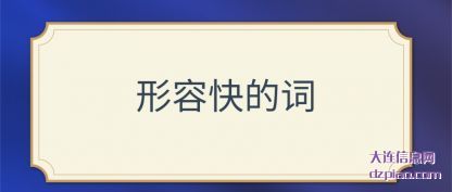 形容快的词(ci)
