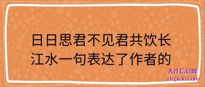 解惑日日思君(jun)不见君共(gong)饮长江水一句表达了作者的