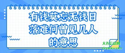 有钱莫忘无钱(qian)日落难何(he)曾见几人的意思