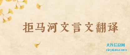 拒马河文言文(wen)翻译