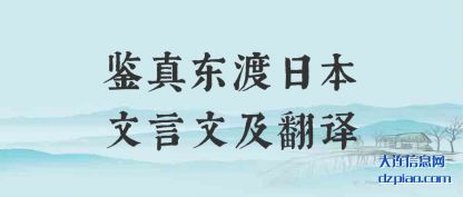 鉴真东渡日本(ben)文言文(wen)及翻译