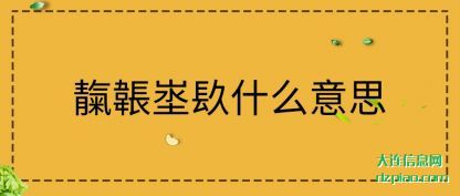 阐述靝韔埊(di)镹什么(me)意思
