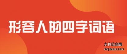 形容人的(de)四字词语