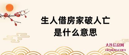 生人借房(fang)家破人亡是什(shi)么意思