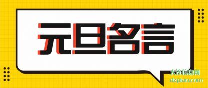 元旦名言(yan)