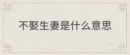 不娶生妻(qi)是什么(me)意思