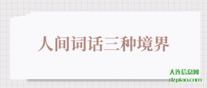人间词(ci)话三种境界