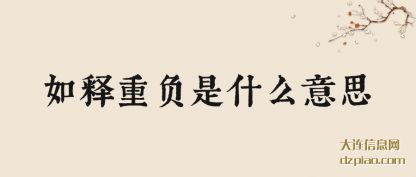 如释重(zhong)负是什么意思(si)