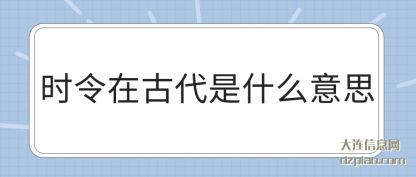 时令在古代是(shi)什么意思