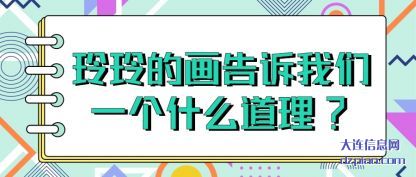 玲玲的画告(gao)诉我们一个(ge)什么道理?