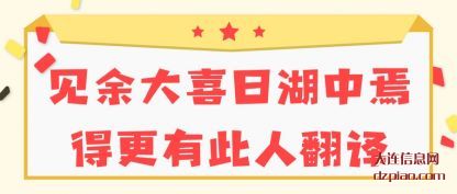 体会见余大(da)喜曰湖中(zhong)焉得更有此人翻译
