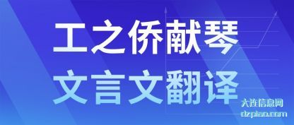 工之侨献琴文(wen)言文翻译