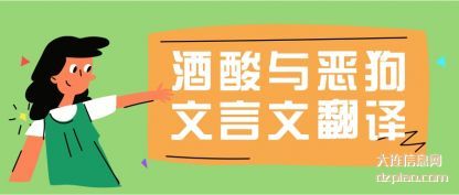 酒酸与(yu)恶狗文(wen)言文翻译