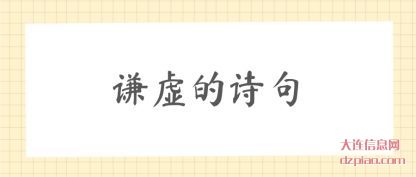 解答谦虚的诗(shi)句