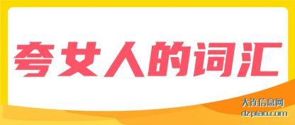 夸女人的词(ci)(ci)汇