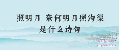 照明月 奈(nai)何明月照沟渠(qu)是什么诗句