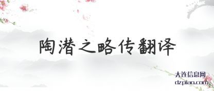 讲解陶潜之略(lue)传翻译