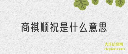浅析商祺顺祝是什(shi)么意思