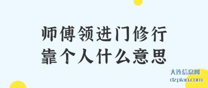 师傅领进(jin)门修行靠个人(ren)什么意思