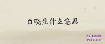 解说百晓生什么(me)意思