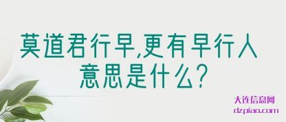 莫道君行(xing)早,更(geng)有早行人 意思是什么?