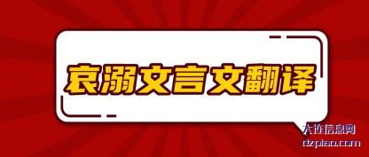 哀溺文言文翻(fan)译