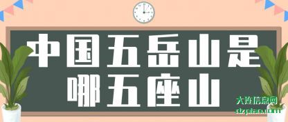 中国五(wu)岳山是(shi)哪五座山