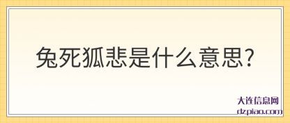 讲述兔死狐悲是什(shi)么意思?